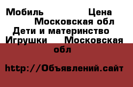 Мобиль Tiny Love › Цена ­ 2 000 - Московская обл. Дети и материнство » Игрушки   . Московская обл.